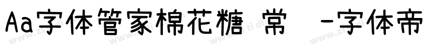 Aa字体管家棉花糖 常规字体转换